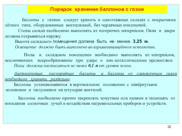 Помещения для хранения баллонов с газом Баллоны с газами следует хранить