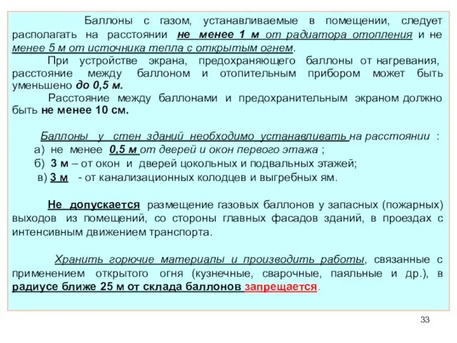 Баллоны с газом, устанавливаемые в помещении, следует располагать на расстоянии не