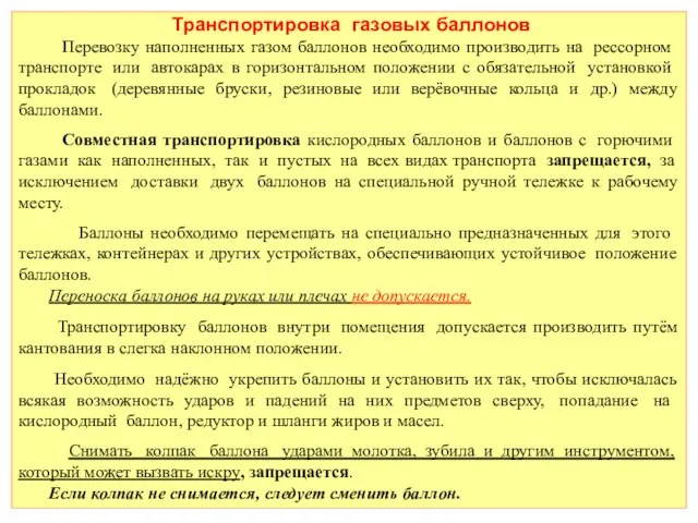 Транспортировка газовых баллонов Перевозку наполненных газом баллонов необходимо производить на рессорном