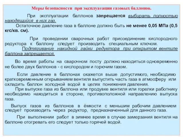 Меры безопасности при эксплуатации газовых баллонов. При эксплуатации баллонов запрещается выбирать