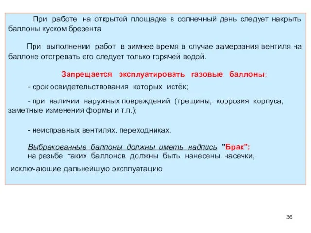 При работе на открытой площадке в солнечный день следует накрыть баллоны