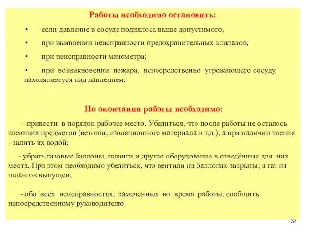 Работы необходимо остановить: если давление в сосуде поднялось выше допустимого; при