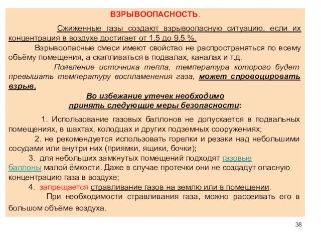 ВЗРЫВООПАСНОСТЬ. Сжиженные газы создают взрывоопасную ситуацию, если их концентрация в воздухе