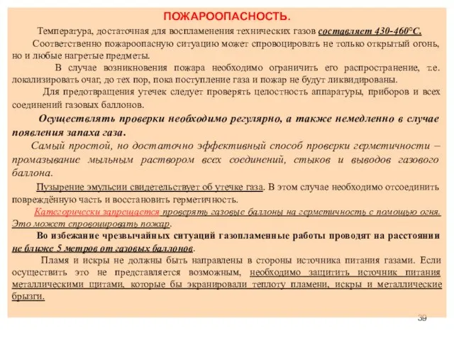 ПОЖАРООПАСНОСТЬ. Температура, достаточная для воспламенения технических газов составляет 430-460°C. Соответственно пожароопасную