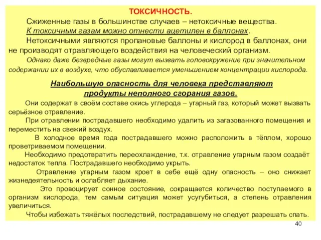 ТОКСИЧНОСТЬ. Сжиженные газы в большинстве случаев – нетоксичные вещества. К токсичным