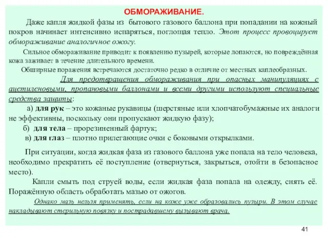 ОБМОРАЖИВАНИЕ. Даже капля жидкой фазы из бытового газового баллона при попадании