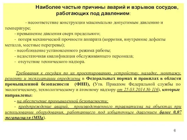 Наиболее частые причины аварий и взрывов сосудов, работающих под давлением: -