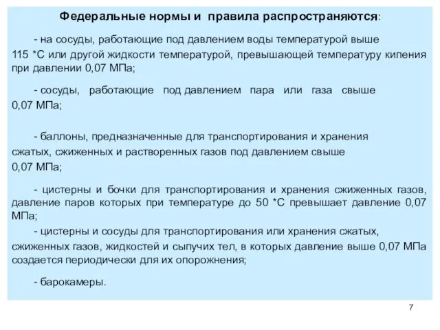 Федеральные нормы и правила распространяются: - на сосуды, работающие под давлением