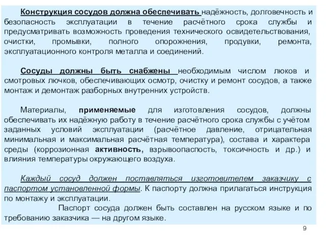 Конструкция сосудов должна обеспечивать надёжность, долговечность и безопасность эксплуатации в течение