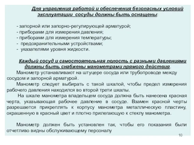 Для управления работой и обеспечения безопасных условий эксплуатации сосуды должны быть