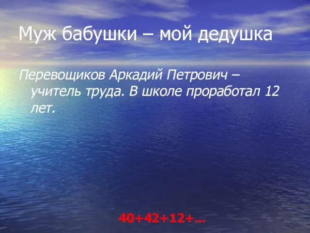 Муж бабушки – мой дедушка Перевощиков Аркадий Петрович – учитель труда.