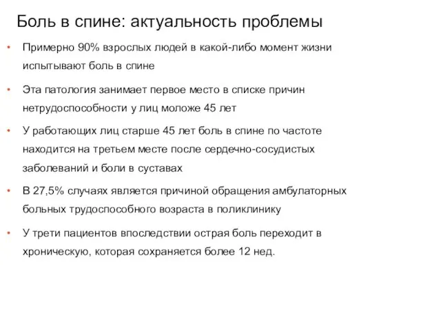 Боль в спине: актуальность проблемы Примерно 90% взрослых людей в какой-либо