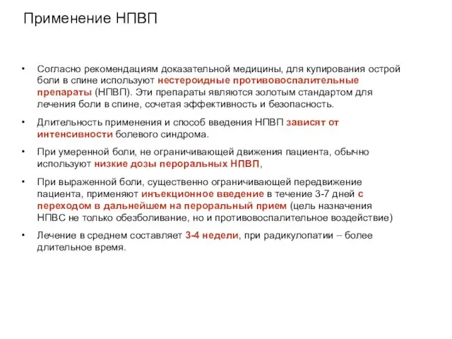 Применение НПВП Согласно рекомендациям доказательной медицины, для купирования острой боли в