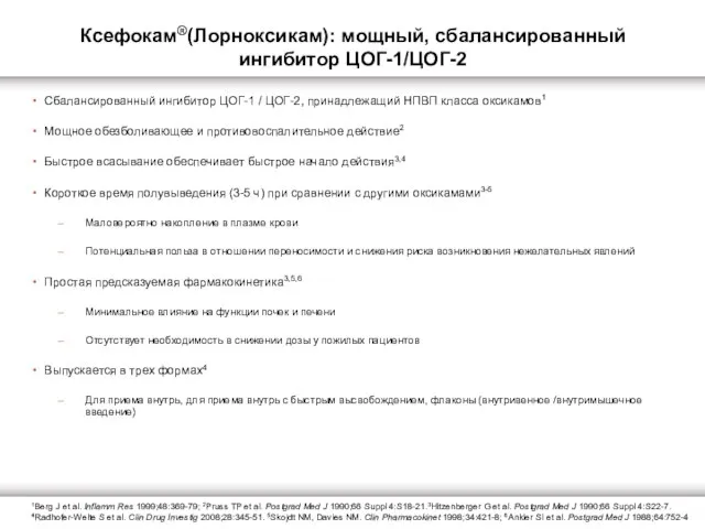 Ксефокам®(Лорноксикам): мощный, сбалансированный ингибитор ЦОГ-1/ЦОГ-2 Сбалансированный ингибитор ЦОГ-1 / ЦОГ-2, принадлежащий