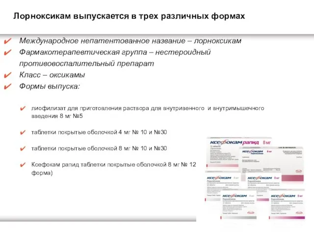 Лорноксикам выпускается в трех различных формах Международное непатентованное название – лорноксикам