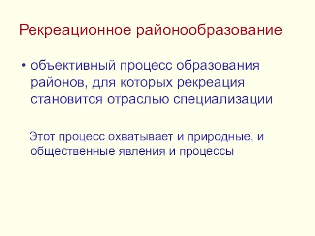 Рекреационное районообразование объективный процесс образования районов, для которых рекреация становится отраслью