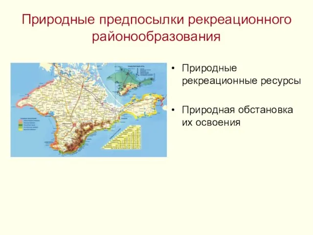 Природные предпосылки рекреационного районообразования Природные рекреационные ресурсы Природная обстановка их освоения