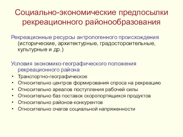 Социально-экономические предпосылки рекреационного районообразования Рекреационные ресурсы антропогенного происхождения (исторические, архитектурные, градостороительные,