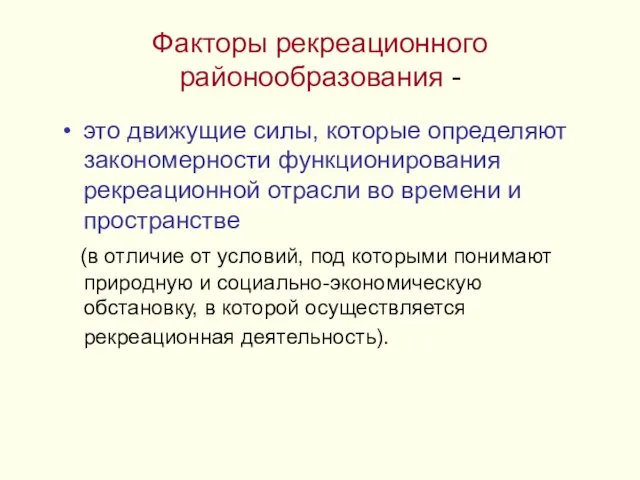 Факторы рекреационного районообразования - это движущие силы, которые определяют закономерности функционирования