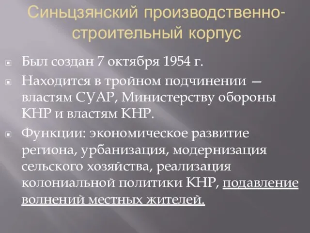 Синьцзянский производственно-строительный корпус Был создан 7 октября 1954 г. Находится в