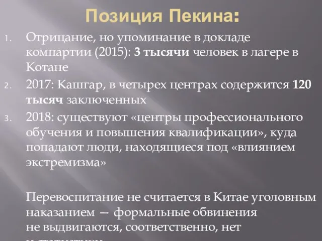 Позиция Пекина: Отрицание, но упоминание в докладе компартии (2015): 3 тысячи