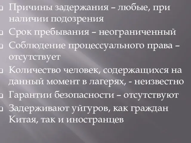 Причины задержания – любые, при наличии подозрения Срок пребывания – неограниченный