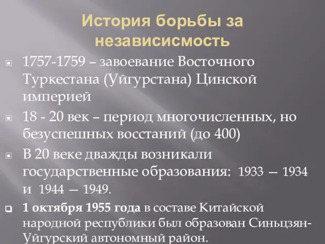 История борьбы за независисмость 1757-1759 – завоевание Восточного Туркестана (Уйгурстана) Цинской