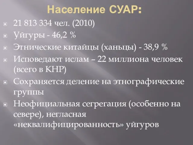 Население СУАР: 21 813 334 чел. (2010) Уйгуры - 46,2 %