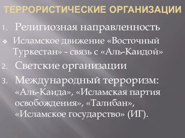 ТЕРРОРИСТИЧЕСКИЕ ОРГАНИЗАЦИИ Религиозная направленность Исламское движение «Восточный Туркестан» - связь с