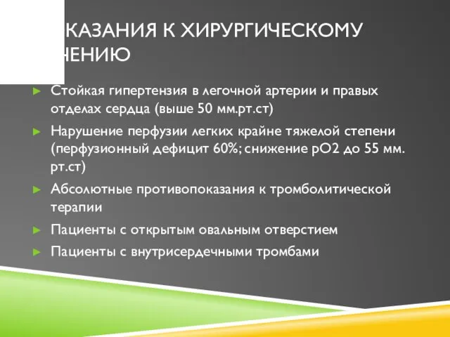 ПОКАЗАНИЯ К ХИРУРГИЧЕСКОМУ ЛЕЧЕНИЮ Стойкая гипертензия в легочной артерии и правых