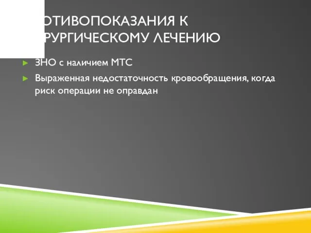 ПРОТИВОПОКАЗАНИЯ К ХИРУРГИЧЕСКОМУ ЛЕЧЕНИЮ ЗНО с наличием МТС Выраженная недостаточность кровообращения, когда риск операции не оправдан