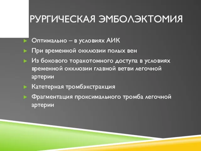 ХИРУРГИЧЕСКАЯ ЭМБОЛЭКТОМИЯ Оптимально – в условиях АИК При временной окклюзии полых