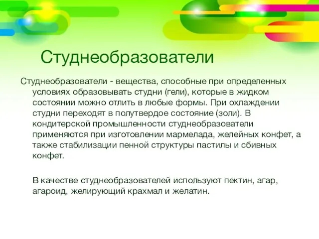 Студнеобразователи Студнеобразователи - вещества, способные при определенных условиях образовывать студни (гели),