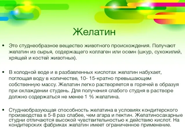 Желатин Это студнеобразное вещество животного происхождения. Получают желатин из сырья, содержащего