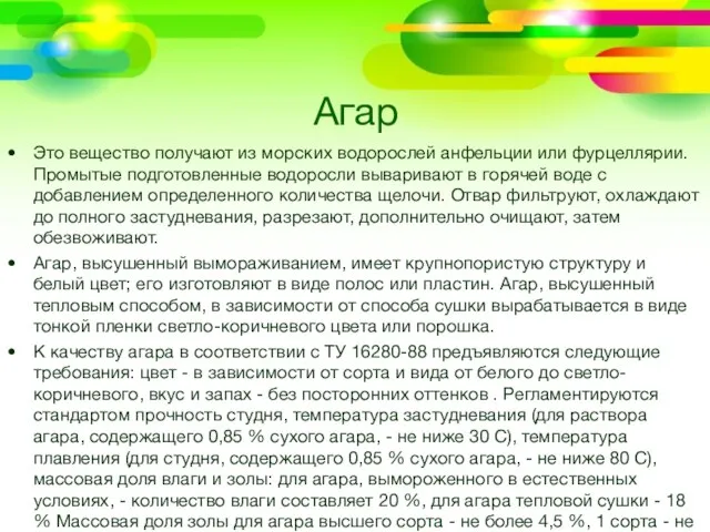 Агар Это вещество получают из морских водорослей анфельции или фурцеллярии. Промытые