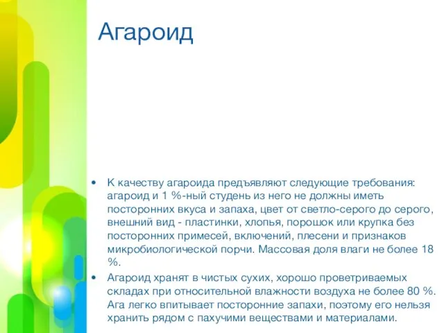 Агароид К качеству агароида предъявляют следующие требования: агароид и 1 %-ный