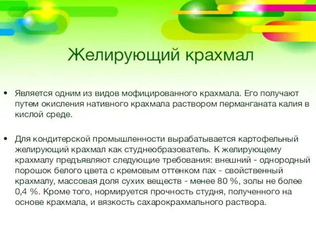 Желирующий крахмал Является одним из видов мофицированного крахмала. Его получают путем