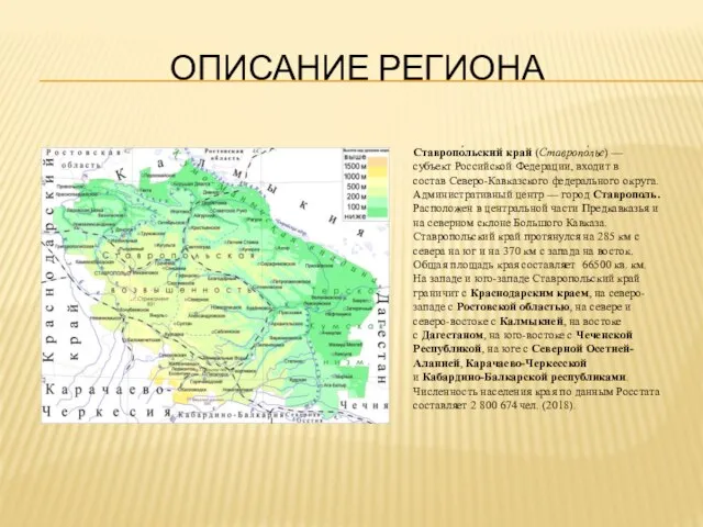 ОПИСАНИЕ РЕГИОНА Ставропо́льский край (Ставропо́лье) — субъект Российской Федерации, входит в