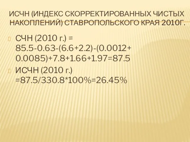 ИСЧН (ИНДЕКС СКОРРЕКТИРОВАННЫХ ЧИСТЫХ НАКОПЛЕНИЙ) СТАВРОПОЛЬСКОГО КРАЯ 2010Г. СЧН (2010 г.)