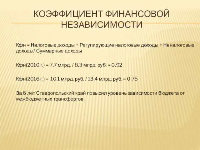 КОЭФФИЦИЕНТ ФИНАНСОВОЙ НЕЗАВИСИМОСТИ Кфн = Налоговые доходы + Регулирующие налоговые доходы