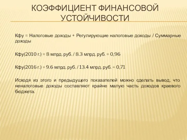 КОЭФФИЦИЕНТ ФИНАНСОВОЙ УСТОЙЧИВОСТИ Кфу = Налоговые доходы + Регулирующие налоговые доходы