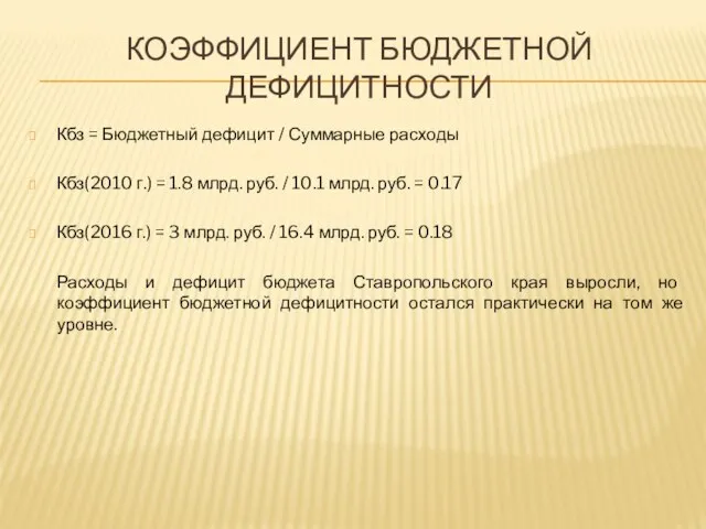 КОЭФФИЦИЕНТ БЮДЖЕТНОЙ ДЕФИЦИТНОСТИ Кбз = Бюджетный дефицит / Суммарные расходы Кбз(2010