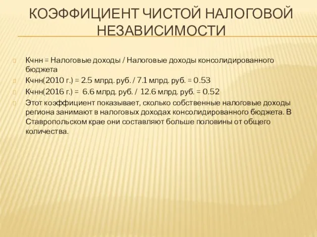 КОЭФФИЦИЕНТ ЧИСТОЙ НАЛОГОВОЙ НЕЗАВИСИМОСТИ Кчнн = Налоговые доходы / Налоговые доходы