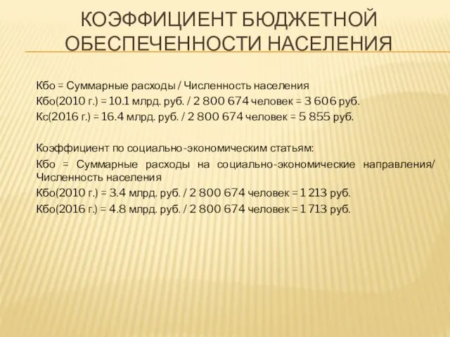 КОЭФФИЦИЕНТ БЮДЖЕТНОЙ ОБЕСПЕЧЕННОСТИ НАСЕЛЕНИЯ Кбо = Суммарные расходы / Численность населения