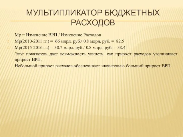 МУЛЬТИПЛИКАТОР БЮДЖЕТНЫХ РАСХОДОВ Мр = Изменение ВРП / Изменение Расходов Мр(2010-2011