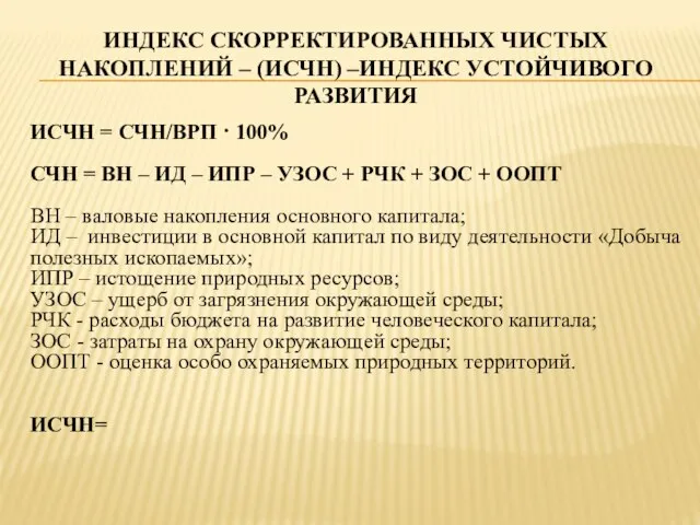 ИНДЕКС СКОРРЕКТИРОВАННЫХ ЧИСТЫХ НАКОПЛЕНИЙ – (ИСЧН) –ИНДЕКС УСТОЙЧИВОГО РАЗВИТИЯ ИСЧН =