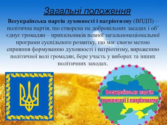 Загальні положення Всеукраїнська партія духовності і патріотизму (ВПДП) – політична партія,