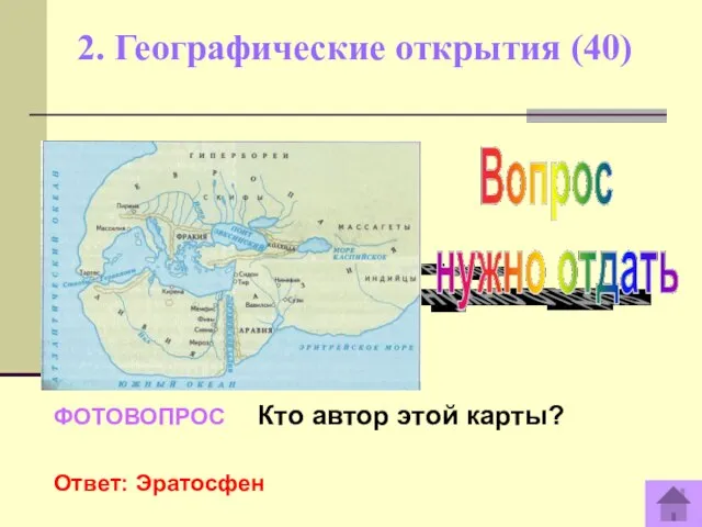 2. Географические открытия (40) ФОТОВОПРОС Кто автор этой карты? Ответ: Эратосфен