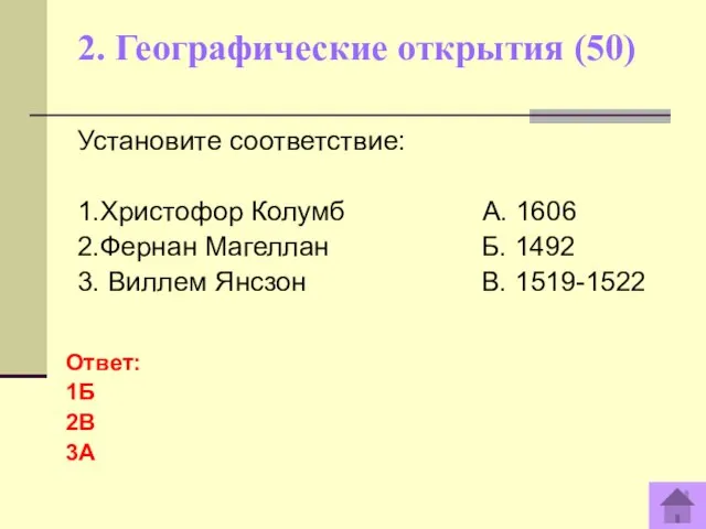 2. Географические открытия (50) Установите соответствие: 1.Христофор Колумб А. 1606 2.Фернан