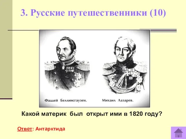 3. Русские путешественники (10) Какой материк был открыт ими в 1820 году? Ответ: Антарктида